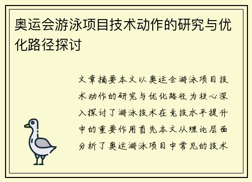 奥运会游泳项目技术动作的研究与优化路径探讨