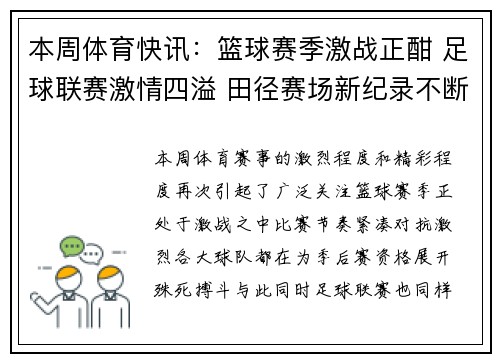 本周体育快讯：篮球赛季激战正酣 足球联赛激情四溢 田径赛场新纪录不断刷新