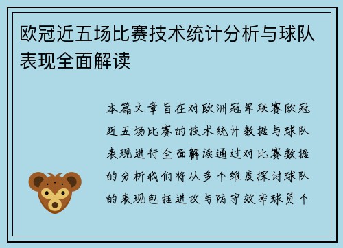欧冠近五场比赛技术统计分析与球队表现全面解读