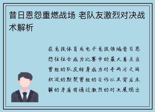 昔日恩怨重燃战场 老队友激烈对决战术解析