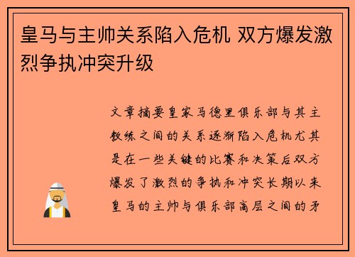 皇马与主帅关系陷入危机 双方爆发激烈争执冲突升级