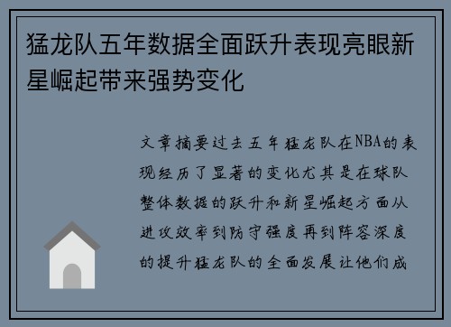 猛龙队五年数据全面跃升表现亮眼新星崛起带来强势变化