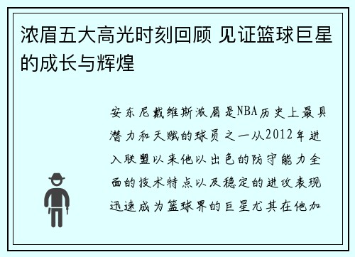 浓眉五大高光时刻回顾 见证篮球巨星的成长与辉煌