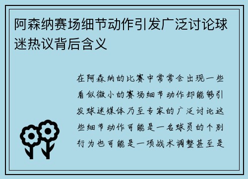 阿森纳赛场细节动作引发广泛讨论球迷热议背后含义