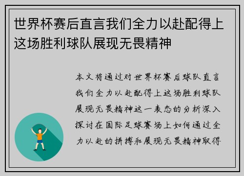 世界杯赛后直言我们全力以赴配得上这场胜利球队展现无畏精神