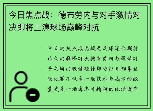 今日焦点战：德布劳内与对手激情对决即将上演球场巅峰对抗