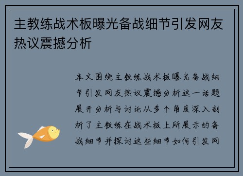 主教练战术板曝光备战细节引发网友热议震撼分析