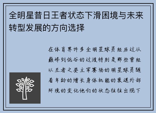 全明星昔日王者状态下滑困境与未来转型发展的方向选择