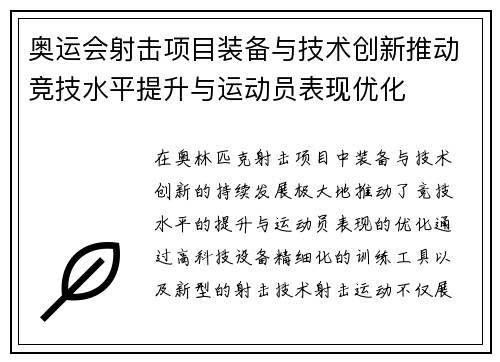 奥运会射击项目装备与技术创新推动竞技水平提升与运动员表现优化