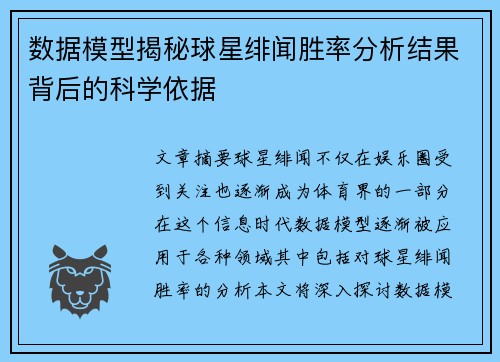 数据模型揭秘球星绯闻胜率分析结果背后的科学依据