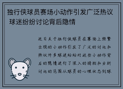 独行侠球员赛场小动作引发广泛热议 球迷纷纷讨论背后隐情