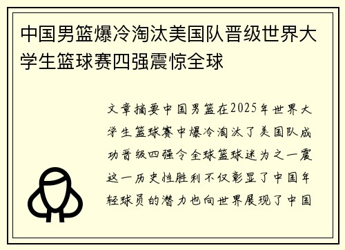 中国男篮爆冷淘汰美国队晋级世界大学生篮球赛四强震惊全球
