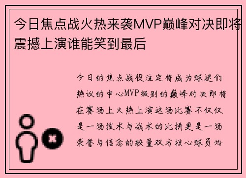 今日焦点战火热来袭MVP巅峰对决即将震撼上演谁能笑到最后