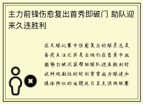 主力前锋伤愈复出首秀即破门 助队迎来久违胜利