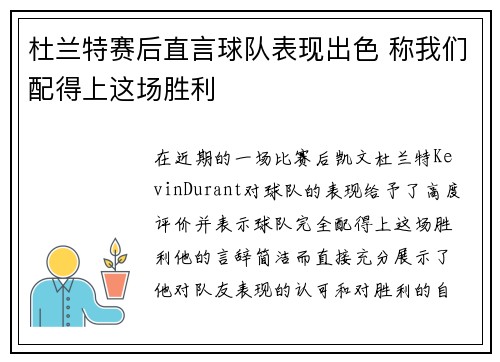 杜兰特赛后直言球队表现出色 称我们配得上这场胜利