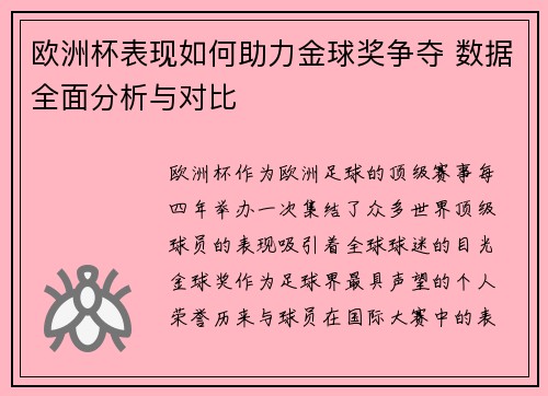 欧洲杯表现如何助力金球奖争夺 数据全面分析与对比