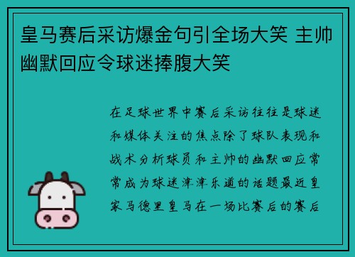 皇马赛后采访爆金句引全场大笑 主帅幽默回应令球迷捧腹大笑
