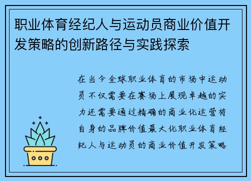 职业体育经纪人与运动员商业价值开发策略的创新路径与实践探索