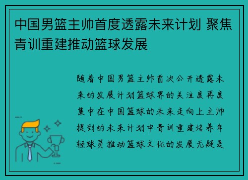 中国男篮主帅首度透露未来计划 聚焦青训重建推动篮球发展