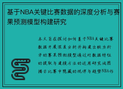 基于NBA关键比赛数据的深度分析与赛果预测模型构建研究