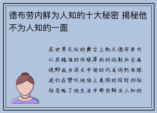 德布劳内鲜为人知的十大秘密 揭秘他不为人知的一面