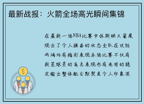 最新战报：火箭全场高光瞬间集锦