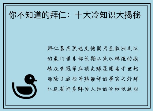 你不知道的拜仁：十大冷知识大揭秘