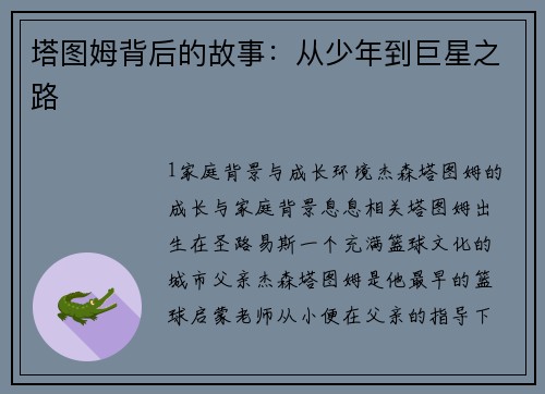 塔图姆背后的故事：从少年到巨星之路