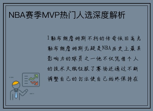 NBA赛季MVP热门人选深度解析