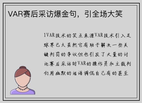 VAR赛后采访爆金句，引全场大笑