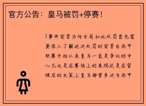 官方公告：皇马被罚+停赛！