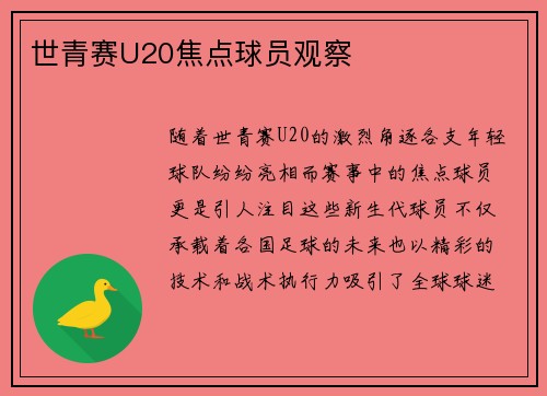 世青赛U20焦点球员观察