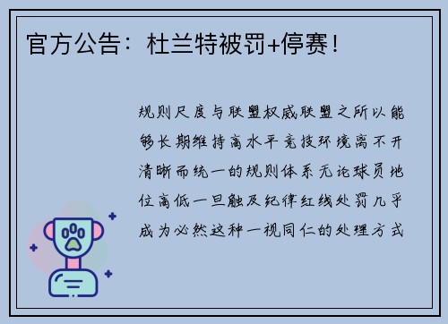 官方公告：杜兰特被罚+停赛！