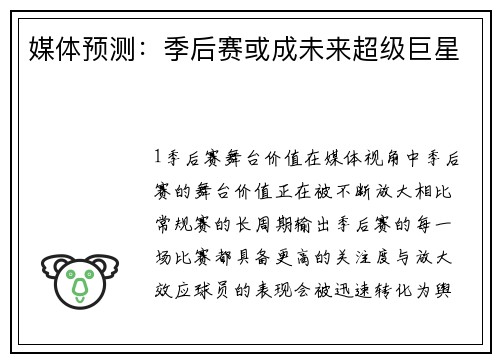媒体预测：季后赛或成未来超级巨星