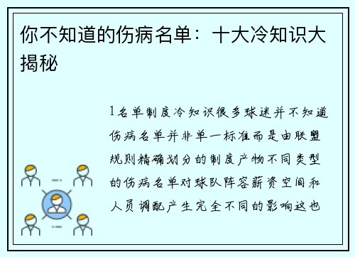 你不知道的伤病名单：十大冷知识大揭秘
