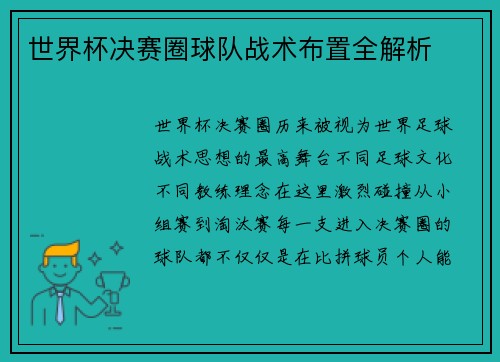 世界杯决赛圈球队战术布置全解析