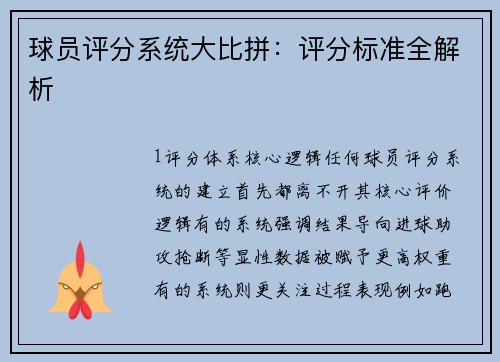 球员评分系统大比拼：评分标准全解析