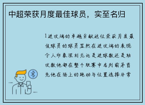 中超荣获月度最佳球员，实至名归