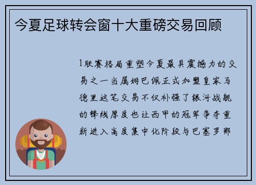 今夏足球转会窗十大重磅交易回顾