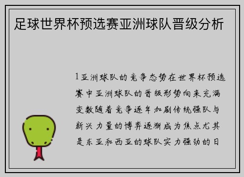 足球世界杯预选赛亚洲球队晋级分析