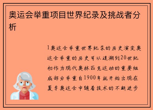 奥运会举重项目世界纪录及挑战者分析