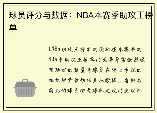 球员评分与数据：NBA本赛季助攻王榜单