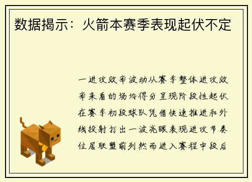 数据揭示：火箭本赛季表现起伏不定