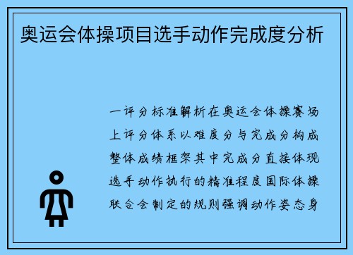 奥运会体操项目选手动作完成度分析