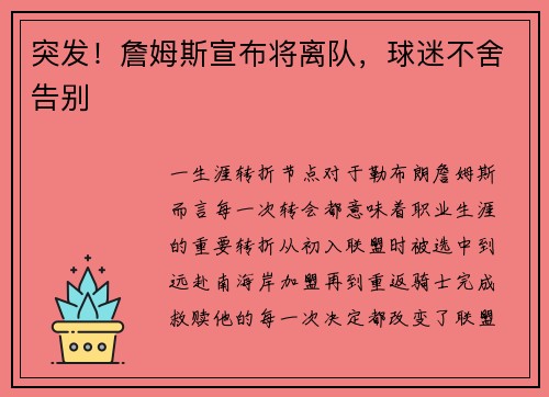 突发！詹姆斯宣布将离队，球迷不舍告别