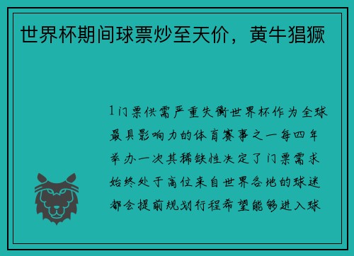 世界杯期间球票炒至天价，黄牛猖獗