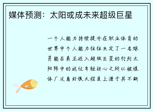 媒体预测：太阳或成未来超级巨星