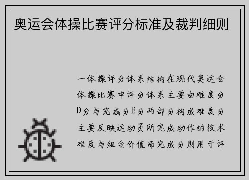 奥运会体操比赛评分标准及裁判细则