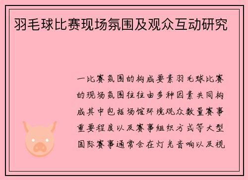 羽毛球比赛现场氛围及观众互动研究