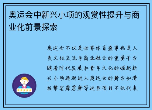 奥运会中新兴小项的观赏性提升与商业化前景探索